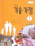 [중고] 미래엔 중학교 기술 가정 1 교과서(윤인경)새교육과정 : 알라딘