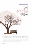 잠시 쉬어가도 괜찮아 | 오혜정 | 알라딘 잠시 쉬어가도 괜찮아 | 오혜정