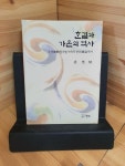 [알라딘]조선 팔조법 사회의 한류 역사 한결과 가온의 역사