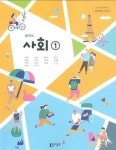[중고] 동아 중학교 사회 1 교과서(김영순)새교육과정 | 김영순 외 | 알라딘 [중고] 동아 중학교 사회 1 교과서(김영순)새교육과정 | 김영순 외