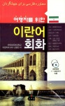 알라딘: 여행자를 위한 이란어 회화 여행자를 위한 이란어 회화