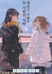[전자책] [고화질] 새내기 자매와 두 사람의 식탁 09 : 알라딘
