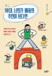 10대, 너희가 배움의 주인이 된다면 : 알라딘