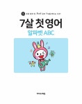 7살 첫 영어 : 알파벳 ABC | 7살 첫 영어 | 징검다리 교육연구소 | 알라딘 7살 첫 영어 : 알파벳 ABC | 7살 첫 영어  | 징검다리 교육연구소