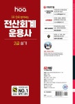 2022 hoa 3주 만에 합격하는 전산회계운용사 2급 실기 : 알라딘