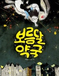 알라딘: [중고] 보름달 약국 [중고] 보름달 약국
