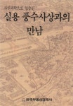 알라딘: [중고] 실용 풍수사상과의 만남 [중고] 실용 풍수사상과의 만남 