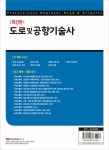 [중고] 도로 및 공항기술사 : 알라딘