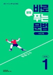 [중고] 바로 문제 푸는 문법 1450제 Level 1 | 천재교육(참고서) 편집부 | 알라딘 [중고] 바로 문제 푸는 문법 1450제 Level 1 | 천재교육... 