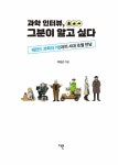 과학 인터뷰, 그분이 알고 싶다 : 알라딘