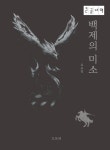 알라딘: [큰글자책] 백제의 미소 [큰글자책] 백제의 미소