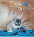 [중고] 멍멍개야,뭐 하는 거야? | 하늘땅 | 알라딘 [중고] 멍멍개야,뭐 하는 거야? | 하늘땅