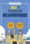 [전자책] 오너가 꼭 알아야 할 중대재해처벌법 : 알라딘