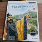 알라딘: [중고] 교과서에 나오는 삼국유사.삼국사기 고려사 75번 독립을향한 고려의 의지 [중고] 교과서에 나오는 삼국유사.삼국사기 고려사... 