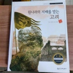 알라딘: [중고] 교과서에 나오는 삼국유사.삼국사기 고려사 74번 원나라의 지배를 받는 고려 [중고] 교과서에 나오는 삼국유사.삼국사기 고려사... 