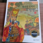 알라딘: [중고] 교과서에 나오는 삼국유사.삼국사기 고려사 73번 몽고의 침략과 고려의 항쟁 [중고] 교과서에 나오는 삼국유사.삼국사기 고려사... 
