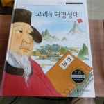 [중고] 교과서에 나오는 삼국유사.삼국사기 고려사 69.고려의 태평성대 [중고] 교과서에 나오는 삼국유사.삼국사기 고려사  69.고려의 태평성대
