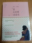 알라딘: [중고] 참 소중한 너라서 [중고] 참 소중한 너라서