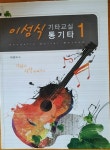 [중고] 이성식 기타교실 통기타 1 | 이성식 | 알라딘 [중고] 이성식 기타교실 통기타 1 | 이성식