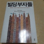알라딘: [중고] 빌딩부자들 [중고] 빌딩부자들