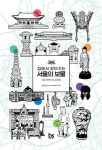 알라딘: [전자책] 집에서 찾아가는 서울의 보물 [전자책] 집에서 찾아가는 서울의 보물