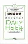 데일리 해빗 : 알라딘