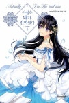 [중고] 사실은 내가 진짜였다 1 | 유운 | 알라딘 [중고] 사실은 내가 진짜였다 1 | 유운