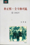 알라딘: [중고] 박정희 전두환의 난 13 [중고] 박정희 전두환의 난 13