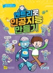 엔트리로 인공지능 만들기 | 김민정 | 알라딘 엔트리로 인공지능 만들기 | 김민정