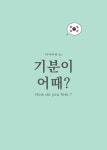 기분이 어때? How do you feel? | 하늬바람 | 알라딘 기분이 어때? How do you feel? | 하늬바람