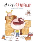넌 내가 안 보이니? | 푸른숲 새싹 도서관 35 | 자우마 쿠폰스 | 알라딘 넌 내가 안 보이니? | 푸른숲 새싹 도서관 35 | 자우마 쿠폰스