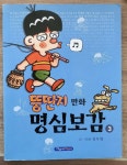 [중고] 뚱딴지 만화 명심보감 3 | 알라딘 [중고] 뚱딴지 만화 명심보감 3
