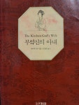 알라딘: [중고] 부엌신의 아내 [중고] 부엌신의 아내