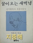 알라딘: [중고] 꿈이 오는 새벽녘 - 문익환목사 옥중서한집 [중고] 꿈이 오는 새벽녘 - 문익환목사 옥중서한집