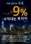 알라딘: [전자책] 파생상품으로 매월 9% 수익내는 투자자 [전자책] 파생상품으로 매월 9% 수익내는 투자자
