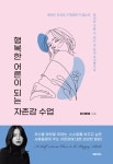 알라딘: [전자책] 행복한 어른이 되는 자존감 수업 [전자책] 행복한 어른이 되는 자존감 수업