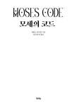 모세의 코드 : 알라딘