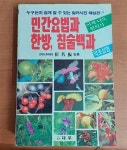 [중고] 민간요법과 한방,침술백과/약초설명(아래 실사진및 설명확인) : 알라딘