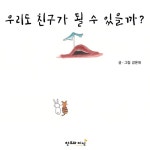 우리도 친구가 될 수 있을까? | 강온재 | 알라딘 우리도 친구가 될 수 있을까? | 강온재