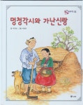 [중고] 멍청각시와 가난신랑 (호야ㆍ토야의 옛날 이야기, 14) (ISBN : 9788921412966) : 알라딘