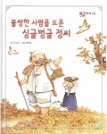 [중고] 불쌍한 사람을 도운 싱글벙글 정씨 (호야ㆍ토야의 옛날... 도운 싱글벙글 정씨 (호야ㆍ토야의 옛날 이야기, 44) (ISBN... 