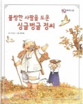 알라딘: [중고] 불쌍한 사람을 도운 싱글벙글 정씨... 사람을 도운 싱글벙글 정씨 (호야ㆍ토야의 옛날 이야기, 44) (ISBN : 9788921413260) 