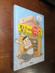 봉현이네떡집 | [중고] 장군이네 떡집 : 알라딘