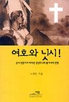 알라딘: [중고] 여호와 닛시! [중고] 여호와 닛시!