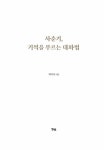 사춘기, 기적을 부르는 대화법 : 알라딘