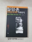 알라딘: [중고] 절망촌 희망교회 이야기 [중고] 절망촌 희망교회 이야기
