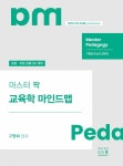 알라딘: 2023 교육학마스터 팍 마인드맵 2023 교육학마스터 팍 마인드맵