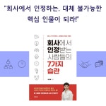 회사에서 인정받는 사람들의 7가지 습관 : 알라딘