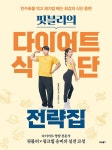 핏블리의 다이어트 식단 전략집 | 핏블리(문석기).조은비(핑크힙 응비) | 알라딘 핏블리의 다이어트 식단 전략집 | 핏블리(문석기).조은비(핑크힙... 