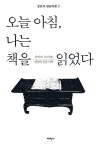 [전자책] 오늘 아침, 나는 책을 읽었다 : 알라딘